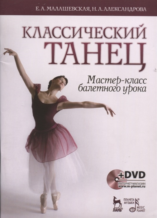 Классический танец. Мастер-класс балетного урока. Учебное пособие (+ DVD-ROM) (771075)
Классический танец. Мастер-класс балетного урока. Учебное пособие (+ DVD-ROM) (771075)