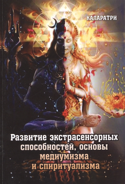 Развитие экстрасенсорных способностей, основы медиумизма и спиритуализма (949379)
Развитие экстрасенсорных способностей, основы медиумизма и спиритуализма (949379)