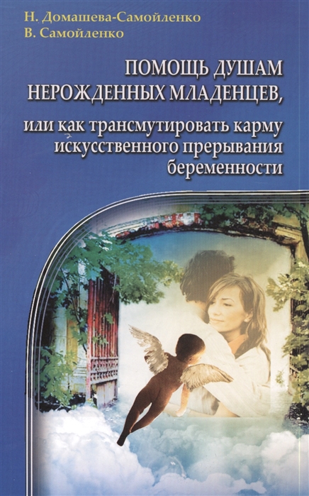 Помощь душам нерожденных младенцев, или Как трансумировать карму искусственного прерывания беременности
Помощь душам нерожденных младенцев, или Как трансумировать карму искусственного прерывания беременности