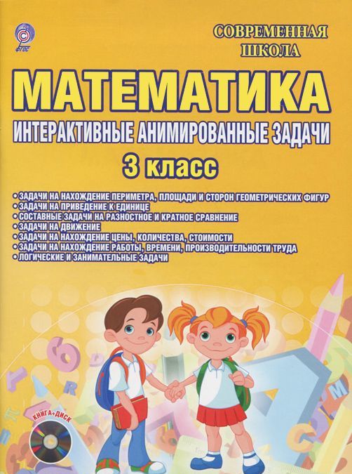Математика. 3 класс. Интерактивные анимированные задачи. Дидактическое пособие с электронным интерактивным приложением (+ CD-ROM)
Математика. 3 класс. Интерактивные анимированные задачи. Дидактическое пособие с электронным интерактивным приложением (+ CD-ROM)