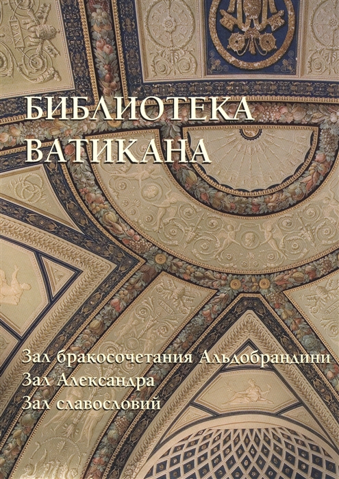 Библиотека Ватикана. Зал бракосочетания Альдобрандини. Зал Александра. Зал славословий
Библиотека Ватикана. Зал бракосочетания Альдобрандини. Зал Александра. Зал славословий