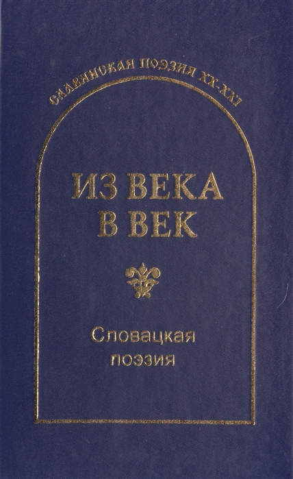 Из века в век. Словацкая поэзия
Из века в век. Словацкая поэзия