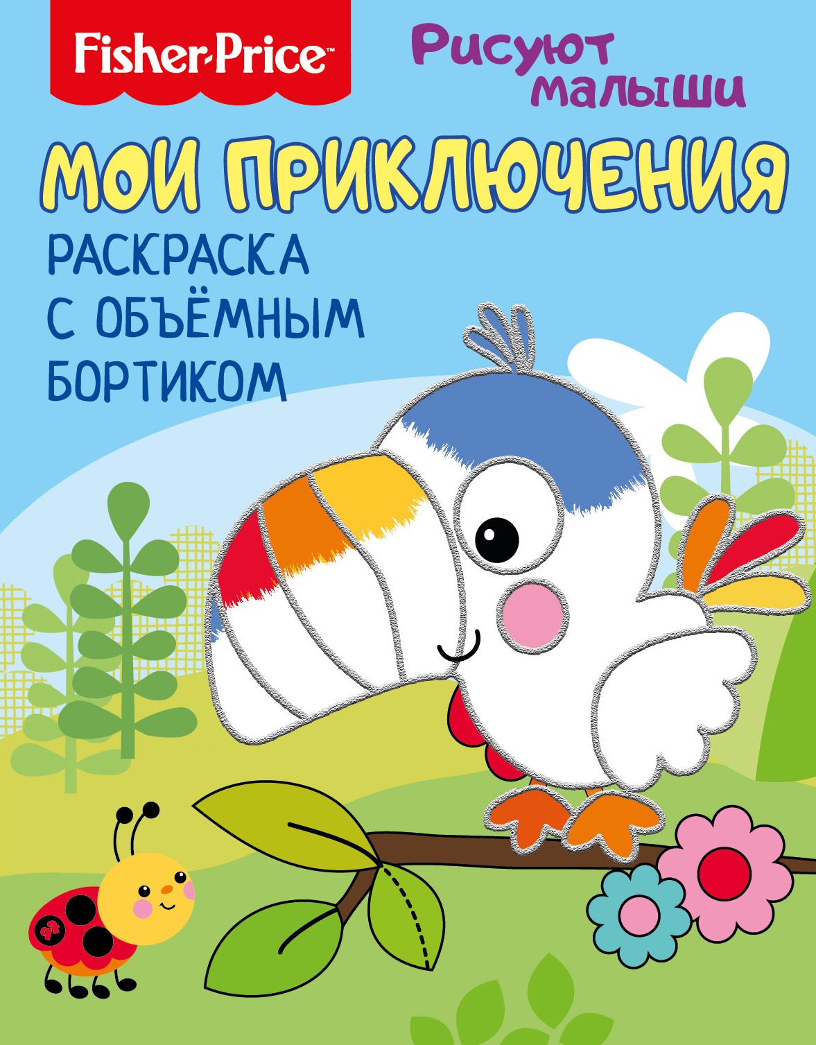 Fisher Price. Мои приключения. Раскраска с объемным бортиком
Fisher Price. Мои приключения. Раскраска с объемным бортиком
