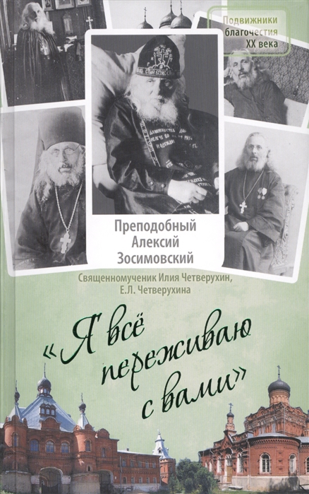 Я все переживаю с вами. Житие и поучения преподобного старца Алексия Зосимовского
Я все переживаю с вами. Житие и поучения преподобного старца Алексия Зосимовского