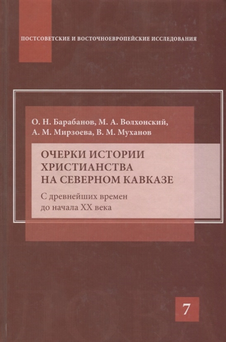 Очерки истории христианства на Северном Кавказе. С древнейших времен до начала XX века
Очерки истории христианства на Северном Кавказе. С древнейших времен до начала XX века
