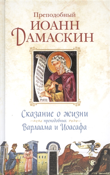 Сказание о жизни преподобных и богоносных отцов наших Варлаама и Иоасафа (1284488)
Сказание о жизни преподобных и богоносных отцов наших Варлаама и Иоасафа (1284488)