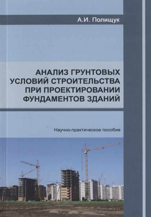 Анализ грунтовых условий строительства при проектировании фундаментов зданий. Научно-практическое пособие
Анализ грунтовых условий строительства при проектировании фундаментов зданий. Научно-практическое пособие