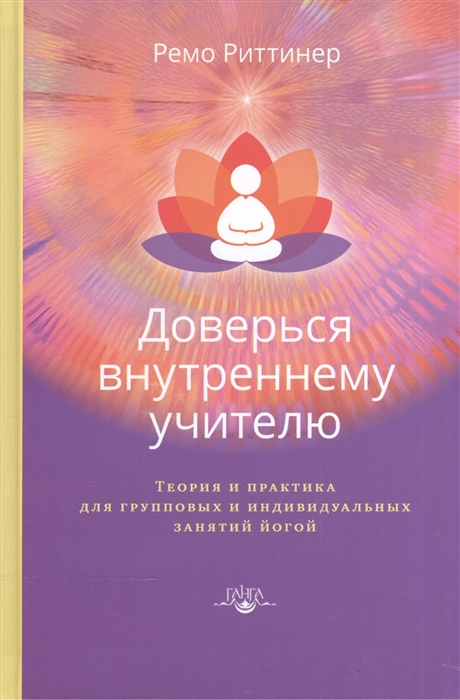 Доверься внутреннему учителю. Теория и практика для групповых и индивидуальных занятий йогой
Доверься внутреннему учителю. Теория и практика для групповых и индивидуальных занятий йогой