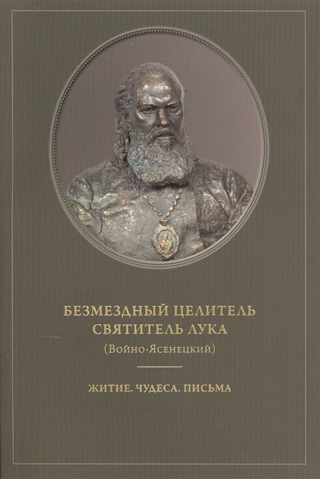 Безмездный целитель Святитель Лука (Войно-Ясенецкий). Житие. Чудеса. Письма (1015204)
Безмездный целитель Святитель Лука (Войно-Ясенецкий). Житие. Чудеса. Письма (1015204)
