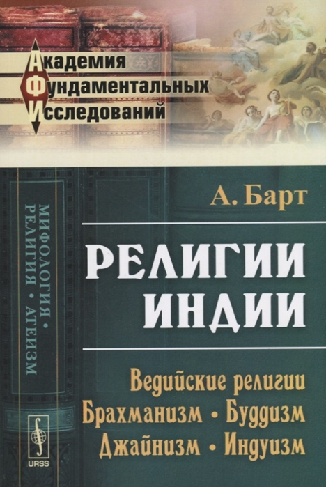 Религии Индии. Ведийские религии. Брахманизм. Буддизм. Джайнизм. Индуизм (1666984)
Религии Индии. Ведийские религии. Брахманизм. Буддизм. Джайнизм. Индуизм (1666984)