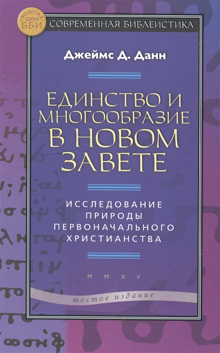 Единство и многообразие в Новом Завете. Исследование природы первоначального христианства (948354)
Единство и многообразие в Новом Завете. Исследование природы первоначального христианства (948354)