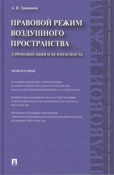 Правовой режим воздушного пространства. Аэронавигация и безопасность. Монография
Правовой режим воздушного пространства. Аэронавигация и безопасность. Монография