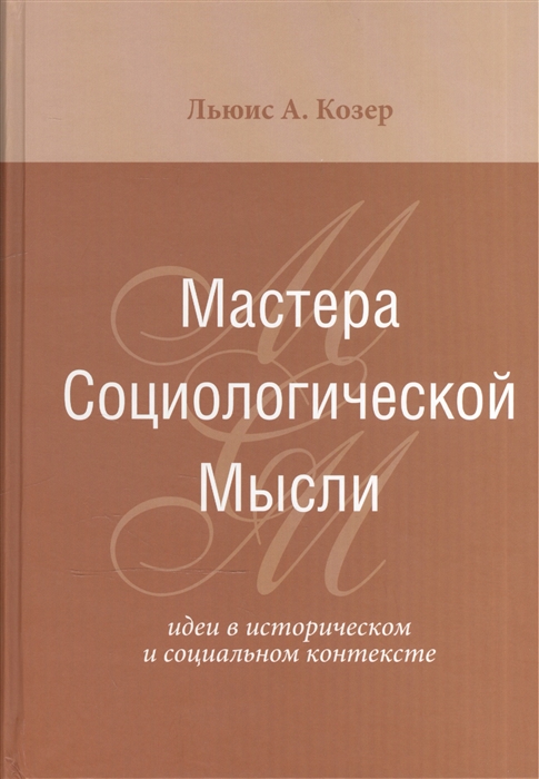 Мастера социологической мысли. Идеи в историческом и социальном контексте (698822)
Мастера социологической мысли. Идеи в историческом и социальном контексте (698822)