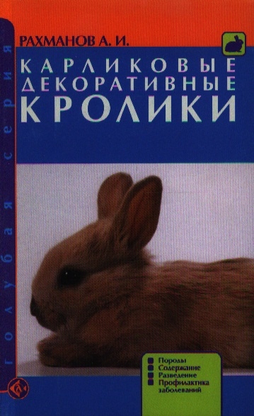 Карликовые декоративные кролики. Породы. Содержание. Разведение. Профилактика заболеваний (591945)
Карликовые декоративные кролики. Породы. Содержание. Разведение. Профилактика заболеваний (591945)
