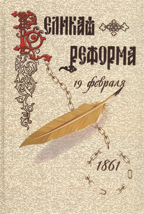 Великая реформа. Русское общество и крестьянский вопрос в прошлом и настоящем. Книга 2
Великая реформа. Русское общество и крестьянский вопрос в прошлом и настоящем. Книга 2