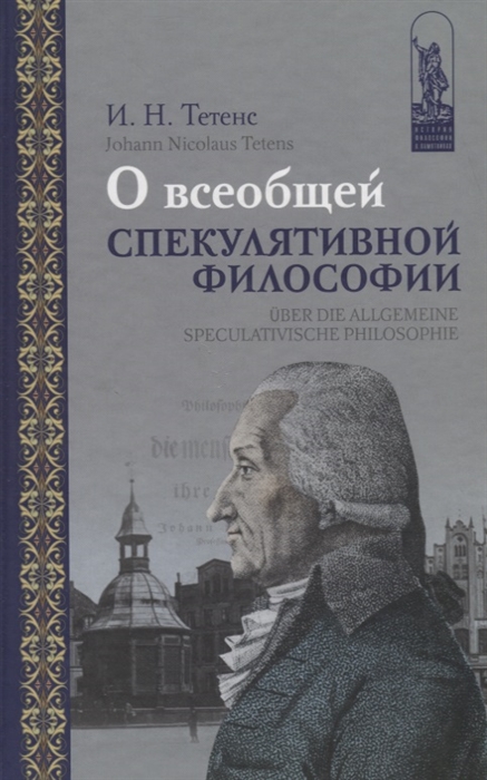 О всеобщей спекулятивной философии / Uber die allgemeine speculativische philosophie
О всеобщей спекулятивной философии / Uber die allgemeine speculativische philosophie