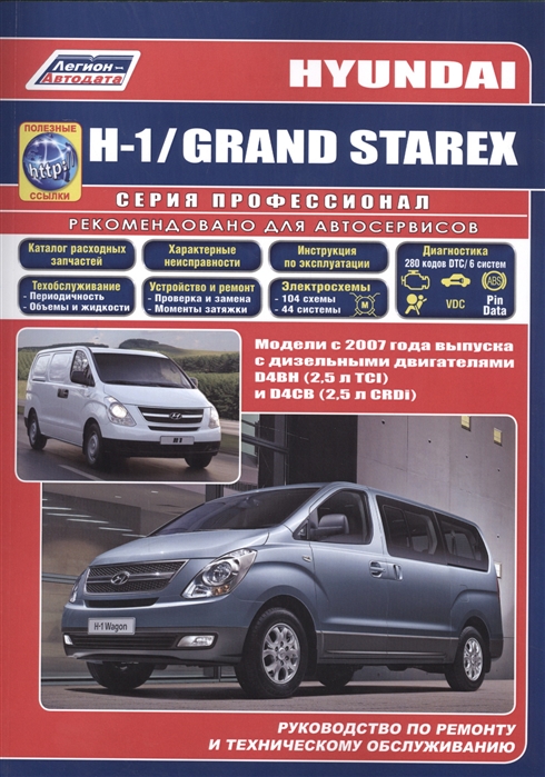 Hyundai Н-1 / Grand Starex. Модели с 2007 года выпуска с дизельными двигателями D4BH (2,5 л TCI) и D4CB (2,5 л CRDI). Руководство по ремонту и техническому обслуживанию автомобилей
Hyundai Н-1 / Grand Starex. Модели с 2007 года выпуска с дизельными двигателями D4BH (2,5 л TCI) и D4CB (2,5 л CRDI). Руководство по ремонту и техническому обслуживанию автомобилей