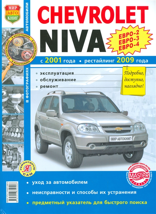 Chevrolet Niva с 2001 года, рестайлинг 2009 года. Евро-2/3/4. Эксплуатация, обслуживание, ремонт
Chevrolet Niva с 2001 года, рестайлинг 2009 года. Евро-2/3/4. Эксплуатация, обслуживание, ремонт