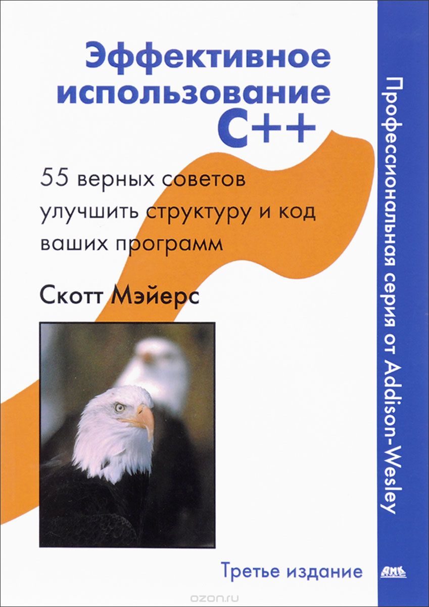 Эффективное использование С++. 55 верных способов улучшить структуру и код ваших программ (1323526)
Эффективное использование С++. 55 верных способов улучшить структуру и код ваших программ (1323526)