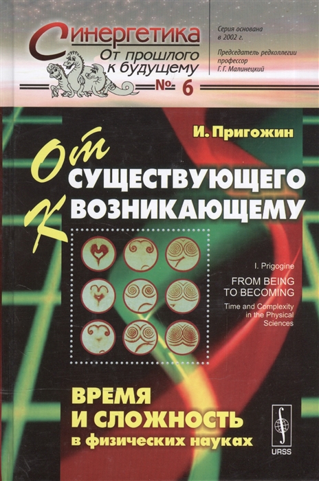 От существующего к возникающему. Время и сложность в физических науках. Выпуск 6
От существующего к возникающему. Время и сложность в физических науках. Выпуск 6