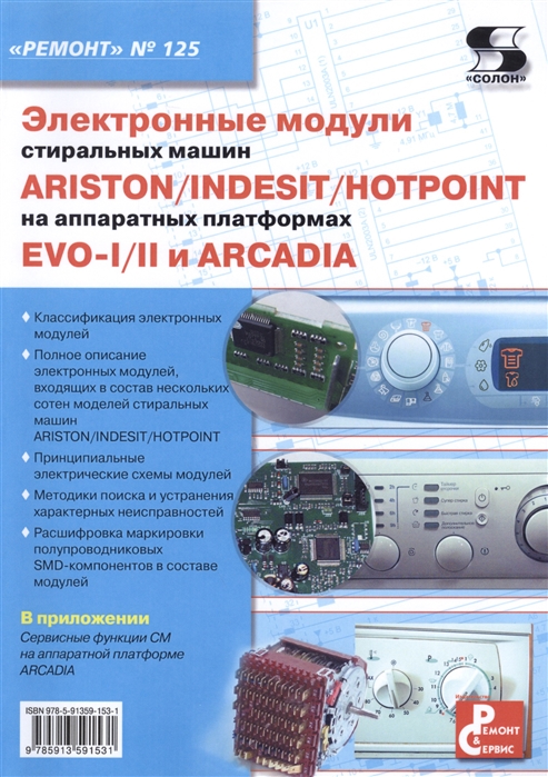 Электронные модули стиральных машин Indesit/Ariston/Hotpoint на аппаратных платформах EVO-I/II и Arcadia (904654)
Электронные модули стиральных машин Indesit/Ariston/Hotpoint на аппаратных платформах EVO-I/II и Arcadia (904654)