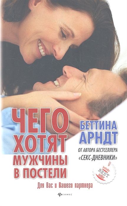 Чего хотят мужчины в постели / What Men Want in Bed 
Чего хотят мужчины в постели / What Men Want in Bed