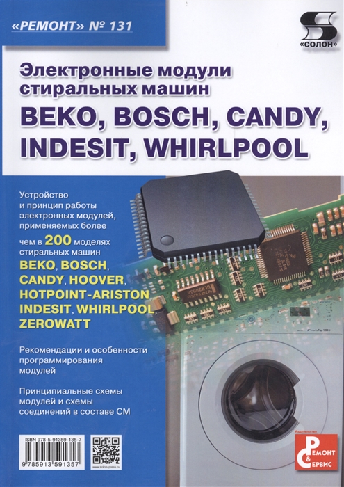 Книга. Электронные модули стиральных машин ВЕКО, BOSCH, CANDY, INDESIT, WHIRLPOOL
Книга. Электронные модули стиральных машин ВЕКО, BOSCH, CANDY, INDESIT, WHIRLPOOL