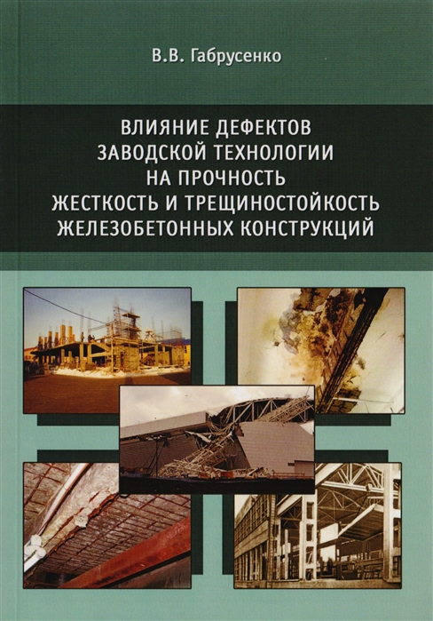 Влияние дефектов заводской технологии на прочность, жесткость и трещиностойкость железобетонных конструкций
Влияние дефектов заводской технологии на прочность, жесткость и трещиностойкость железобетонных конструкций