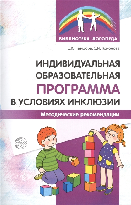 Индивидуальная образовательная программа в условиях инклюзии. Методические рекомендации
Индивидуальная образовательная программа в условиях инклюзии. Методические рекомендации