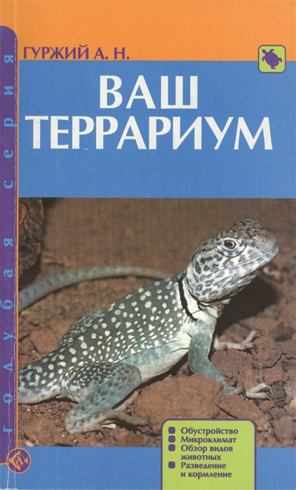 Ваш террариум. Обустройство. Микроклимат. Обзор видов животных. Разведение и кормление
Ваш террариум. Обустройство. Микроклимат. Обзор видов животных. Разведение и кормление