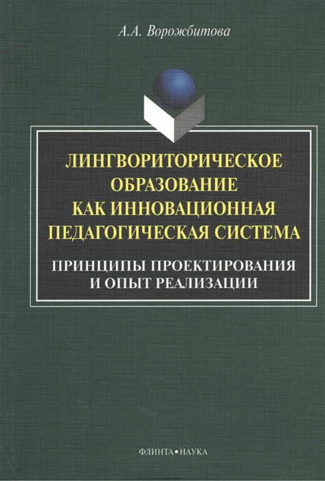 Лингвориторическое образование как инновационная педагогическая система. Принципы проектирования и опыт реализации (1041118)
Лингвориторическое образование как инновационная педагогическая система. Принципы проектирования и опыт реализации (1041118)