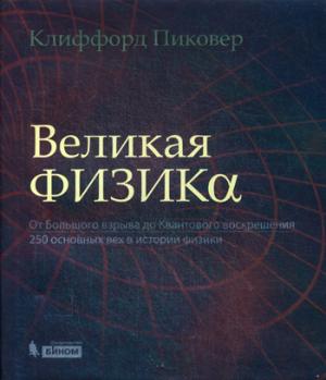 Великая физика. От Большого взрыва до Квантового воскрешения. 250 основных вех в истории физики (1049454)
Великая физика. От Большого взрыва до Квантового воскрешения. 250 основных вех в истории физики (1049454)