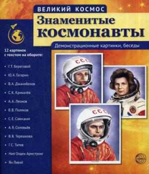 Великий космос. Знаменитые космонавты. 12 демонстрационных картинок с текстом
Великий космос. Знаменитые космонавты. 12 демонстрационных картинок с текстом