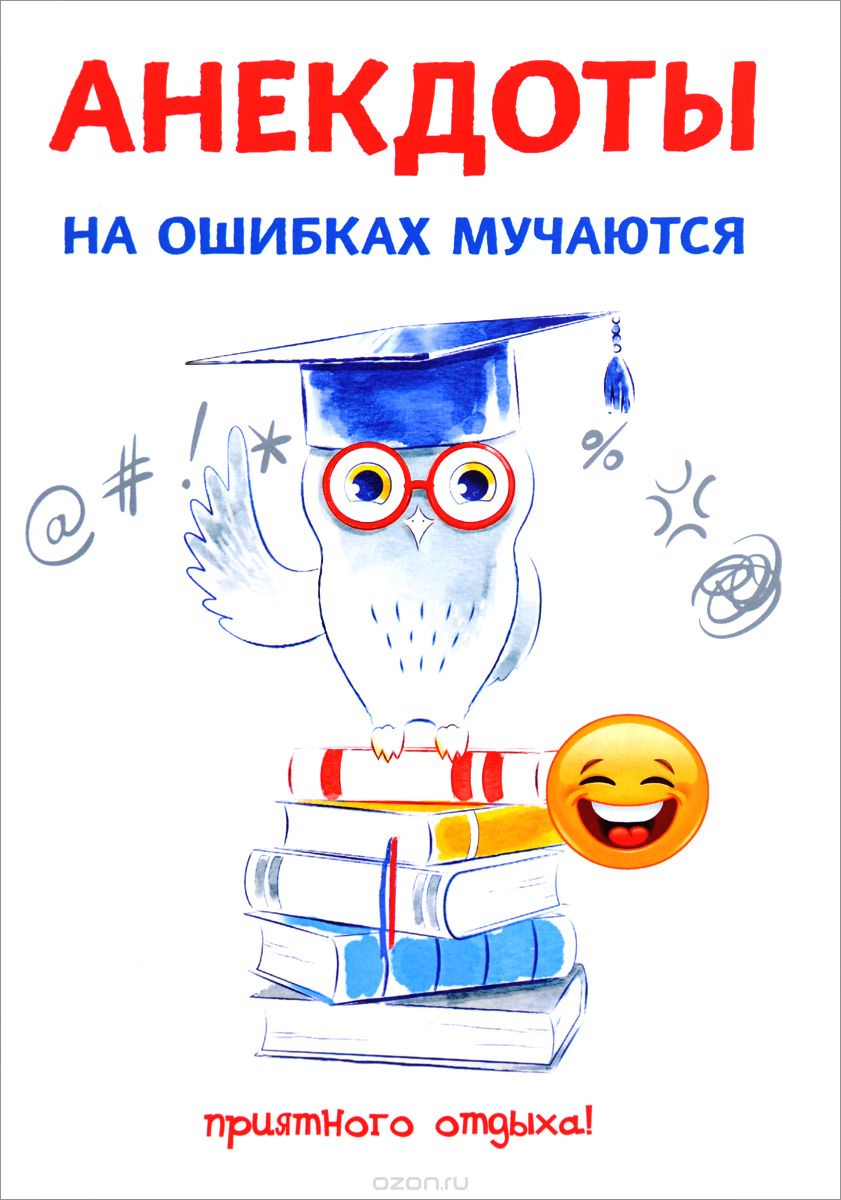 Анекдоты. На ошибках мучаются (1661370)
Анекдоты. На ошибках мучаются (1661370)