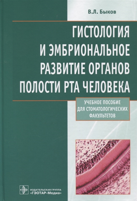 Гистология и эмбриональное развитие органов полости рта человека. Учебное пособие
Гистология и эмбриональное развитие органов полости рта человека. Учебное пособие