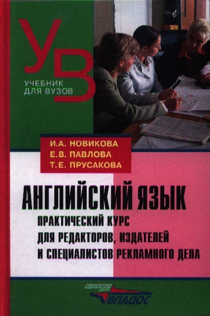 Английский язык. Практический курс для редакторов, издателей и специалистов рекламного дела
Английский язык. Практический курс для редакторов, издателей и специалистов рекламного дела