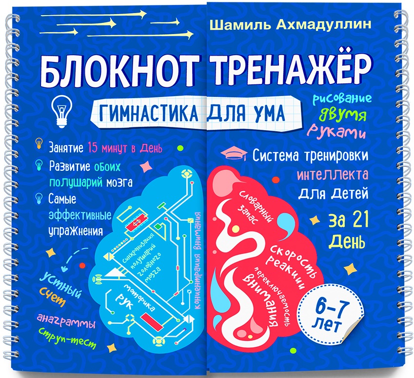 Гимнастика для ума. Система тренировки интеллекта для детей 6-7 лет за 21 день. Блокнот-тренажёр
Гимнастика для ума. Система тренировки интеллекта для детей 6-7 лет за 21 день. Блокнот-тренажёр