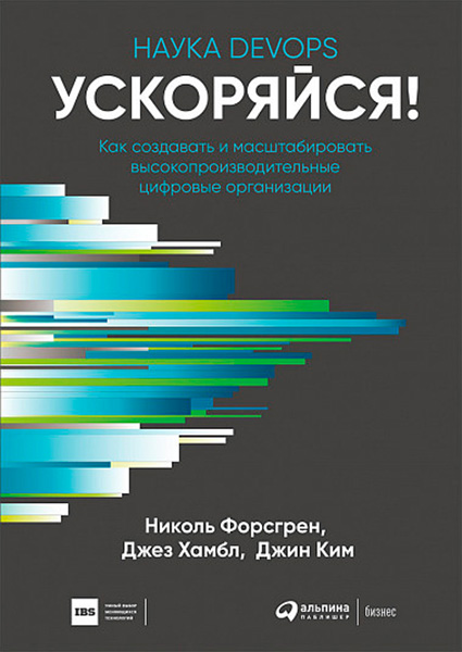 Ускоряйся! Наука DevOps. Как создавать и масштабировать высокопроизводительные цифровые организации 97430
Ускоряйся! Наука DevOps. Как создавать и масштабировать высокопроизводительные цифровые организации 97430