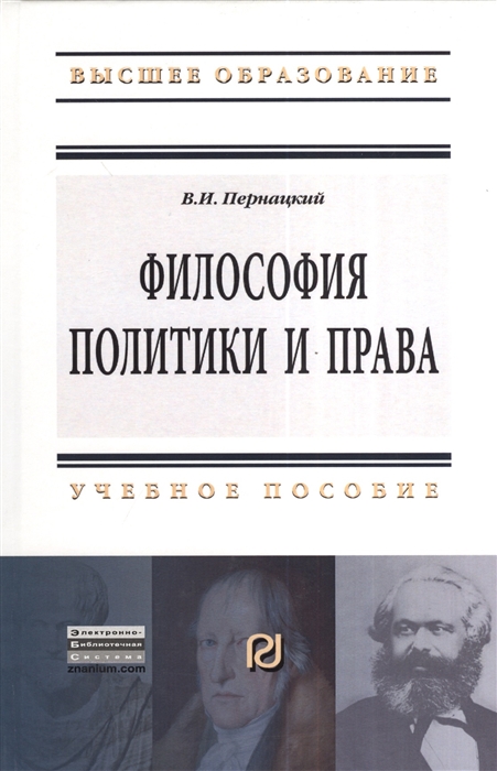Философия политики и права. Учебное пособие (1171592) 
Философия политики и права. Учебное пособие (1171592)