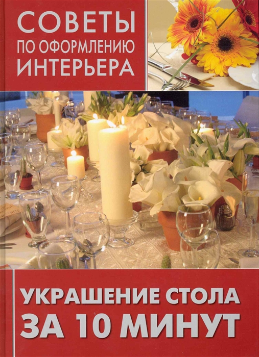 Украшение стола за 10 минут. Серия: Советы по оформлению интерьера / The 10-minute Table Decorating
Украшение стола за 10 минут. Серия: Советы по оформлению интерьера / The 10-minute Table Decorating