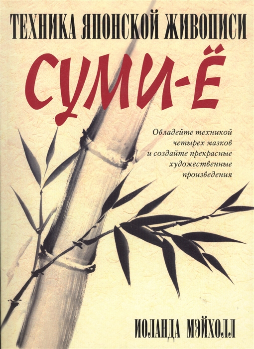 Техника японской живописи суми-е. Овладейте техникой четырех мазков и создайте прекрасное художественные произведения (606730)
Техника японской живописи суми-е. Овладейте техникой четырех мазков и создайте прекрасное художественные произведения (606730)