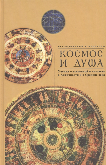 Космос и душа. Выпуск 2. Учения о природе и мышлении в Античности, в Средние века и Новое время
Космос и душа. Выпуск 2. Учения о природе и мышлении в Античности, в Средние века и Новое время