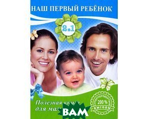 Наш первый ребенок. Полезная книга для мам и пап. Как назвать малыша. Книга счастливых имен
Наш первый ребенок. Полезная книга для мам и пап. Как назвать малыша. Книга счастливых имен