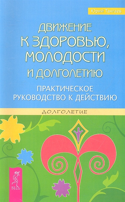 Движение к здоровью, молодости и долголетию. Практическое руководство к действию
Движение к здоровью, молодости и долголетию. Практическое руководство к действию