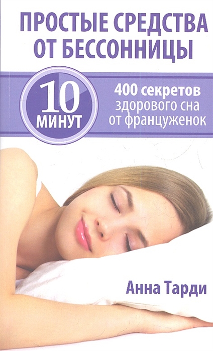 Простые средства от бессонницы. 400 секретов здорового сна от француженок (571041)
Простые средства от бессонницы. 400 секретов здорового сна от француженок (571041)