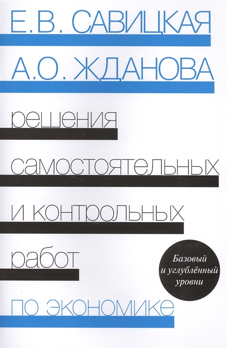 Экономика. Решения самостоятельных и контрольных работ. К сборнику `Самостоятельные и контрольные работы по экономике` Е. В. Савицкой, А. О. Ждановой
Экономика. Решения самостоятельных и контрольных работ. К сборнику `Самостоятельные и контрольные работы по экономике` Е. В. Савицкой, А. О. Ждановой