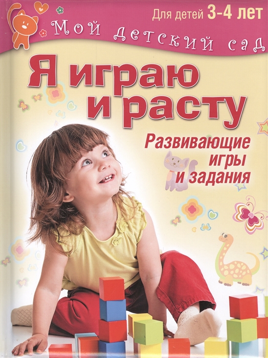 Я играю и расту. Развивающие игры и задания для детей 3-4 лет. Методическое пособие
Я играю и расту. Развивающие игры и задания для детей 3-4 лет. Методическое пособие