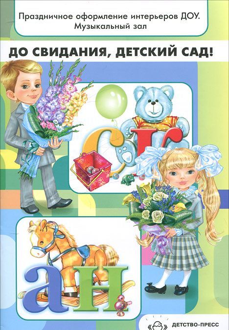 До свидания, детский сад! Праздничное оформление интерьеров ДОУ. Музыкальный зал
До свидания, детский сад! Праздничное оформление интерьеров ДОУ. Музыкальный зал
