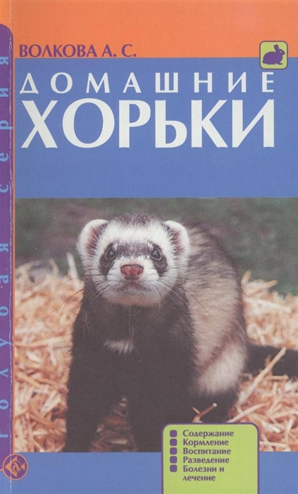 Домашние хорьки. Содержание. Кормление. Воспитание. Разведение. Болезни и лечение
Домашние хорьки. Содержание. Кормление. Воспитание. Разведение. Болезни и лечение