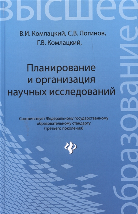 Планирование и организация научных исследований. Учебное пособие. Гриф Министерства сельского хозяйства
Планирование и организация научных исследований. Учебное пособие. Гриф Министерства сельского хозяйства